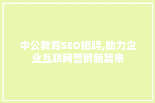 中公教育SEO招聘,助力企业互联网营销新篇章 百度SEO