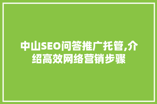 中山SEO问答推广托管,介绍高效网络营销步骤 百度SEO