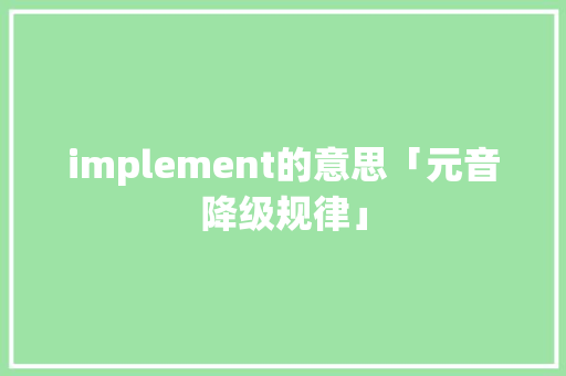 implement的意思「元音降级规律」 implement的意思「元音降级规律」 GoogleSEO