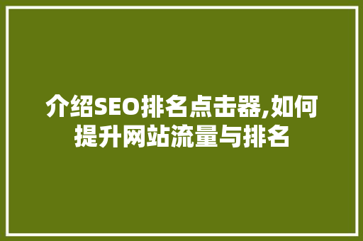 介绍SEO排名点击器,如何提升网站流量与排名 搜狗SEO