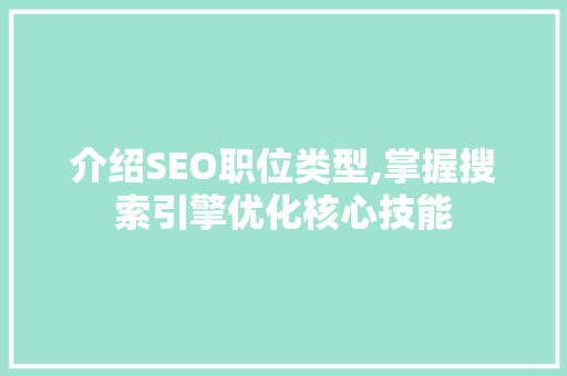 介绍SEO职位类型,掌握搜索引擎优化核心技能 搜狗SEO