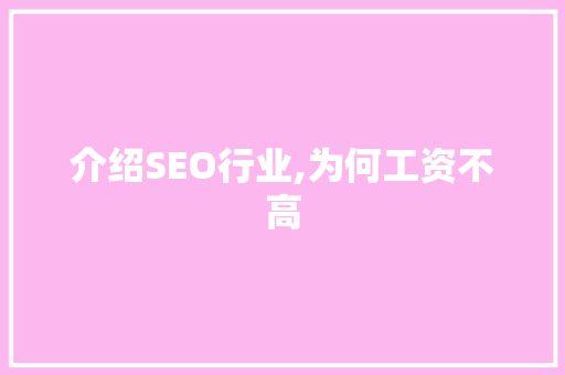 介绍SEO行业,为何工资不高 搜狗SEO
