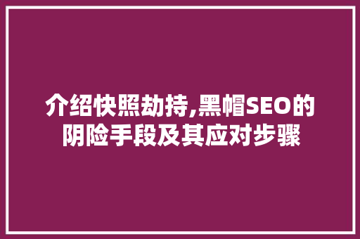 介绍快照劫持,黑帽SEO的阴险手段及其应对步骤 搜狗SEO