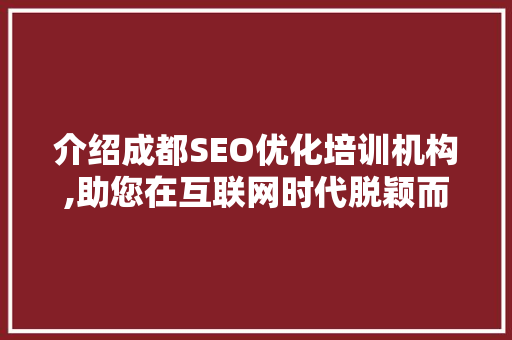 介绍成都SEO优化培训机构,助您在互联网时代脱颖而出 百度SEO