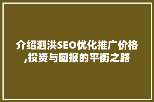 介绍泗洪SEO优化推广价格,投资与回报的平衡之路 搜狗SEO