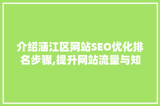 介绍涵江区网站SEO优化排名步骤,提升网站流量与知名度 搜狗SEO