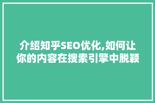 介绍知乎SEO优化,如何让你的内容在搜索引擎中脱颖而出 搜狗SEO