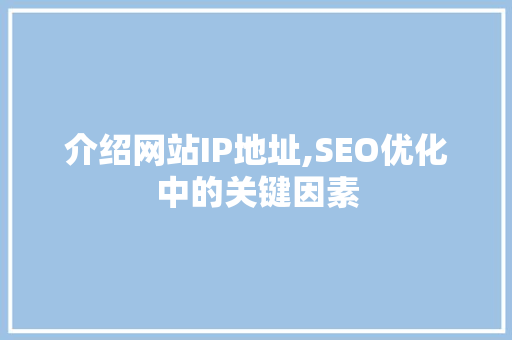 介绍网站IP地址,SEO优化中的关键因素 神马SEO