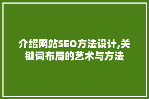 介绍网站SEO方法设计,关键词布局的艺术与方法 神马SEO