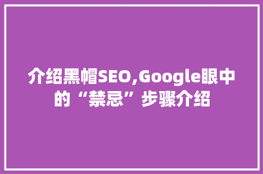 介绍黑帽SEO,Google眼中的“禁忌”步骤介绍