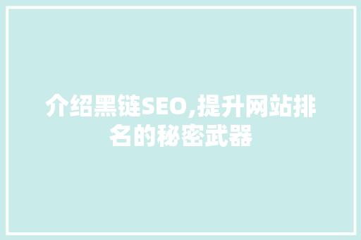 介绍黑链SEO,提升网站排名的秘密武器 搜狗SEO