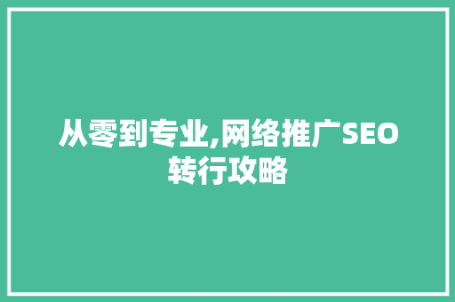 从零到专业,网络推广SEO转行攻略 搜狗SEO