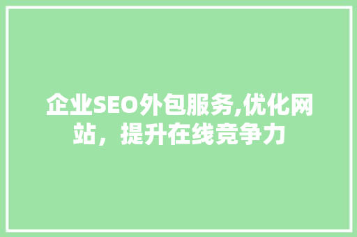 企业SEO外包服务,优化网站，提升在线竞争力 神马SEO