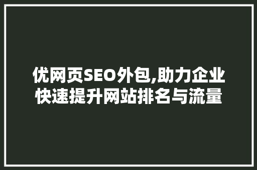 优网页SEO外包,助力企业快速提升网站排名与流量
