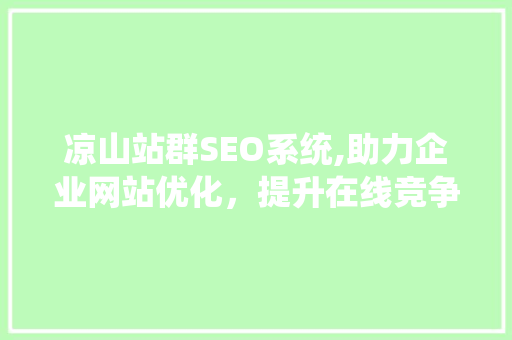 凉山站群SEO系统,助力企业网站优化，提升在线竞争力