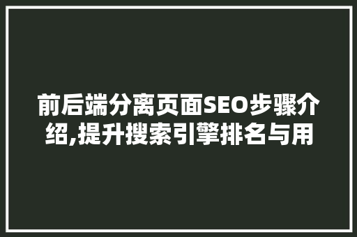 前后端分离页面SEO步骤介绍,提升搜索引擎排名与用户体验 神马SEO