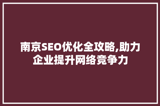 南京SEO优化全攻略,助力企业提升网络竞争力
