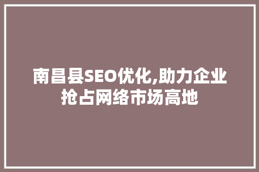 南昌县SEO优化,助力企业抢占网络市场高地 必应SEO