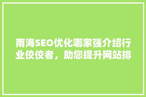 南海SEO优化哪家强介绍行业佼佼者，助您提升网站排名 神马SEO