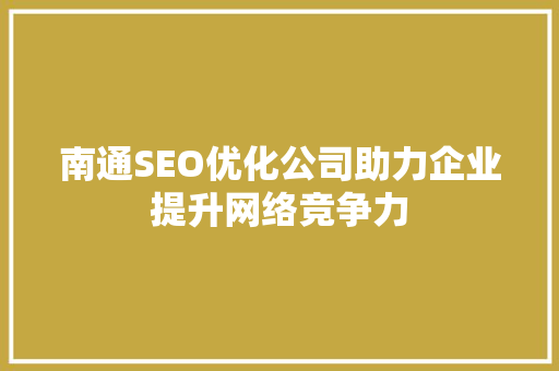 南通SEO优化公司助力企业提升网络竞争力 百度SEO
