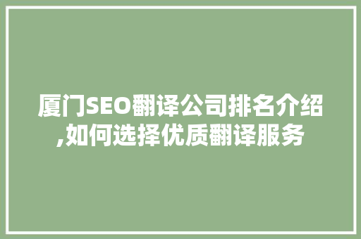 厦门SEO翻译公司排名介绍,如何选择优质翻译服务 百度SEO
