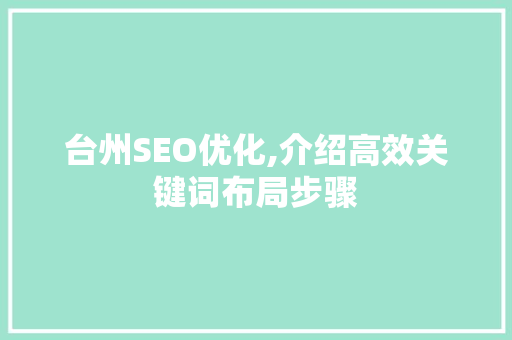 台州SEO优化,介绍高效关键词布局步骤 必应SEO