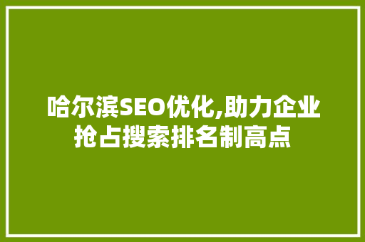 哈尔滨SEO优化,助力企业抢占搜索排名制高点 必应SEO