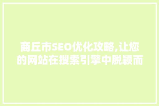 商丘市SEO优化攻略,让您的网站在搜索引擎中脱颖而出 百度SEO