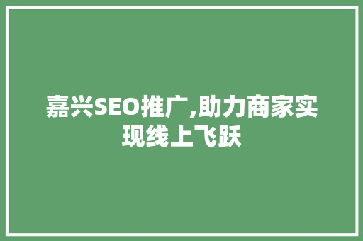 嘉兴SEO推广,助力商家实现线上飞跃 搜狗SEO