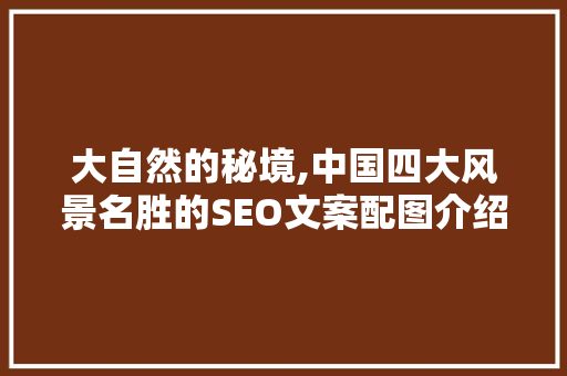 大自然的秘境,中国四大风景名胜的SEO文案配图介绍