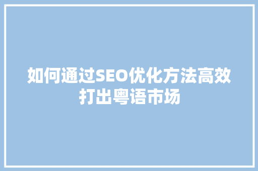 如何通过SEO优化方法高效打出粤语市场 百度SEO