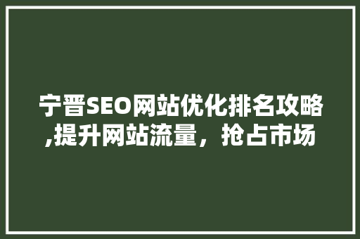 宁晋SEO网站优化排名攻略,提升网站流量，抢占市场先机 必应SEO