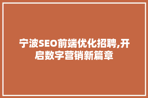 宁波SEO前端优化招聘,开启数字营销新篇章 必应SEO