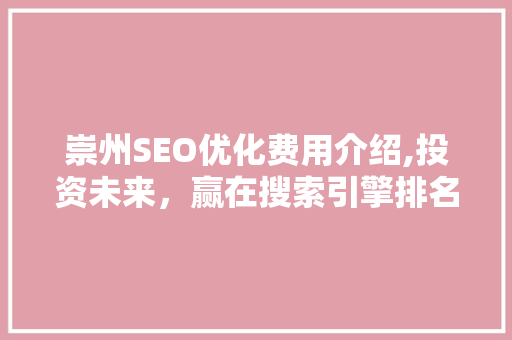 崇州SEO优化费用介绍,投资未来，赢在搜索引擎排名 必应SEO
