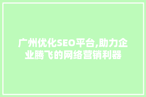 广州优化SEO平台,助力企业腾飞的网络营销利器 神马SEO