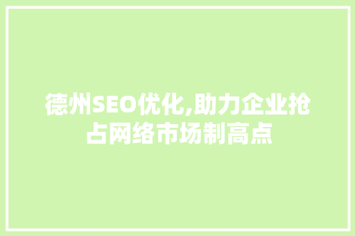 德州SEO优化,助力企业抢占网络市场制高点 必应SEO