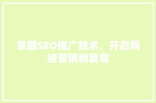 掌握SEO推广技术，开启网络营销新篇章 必应SEO