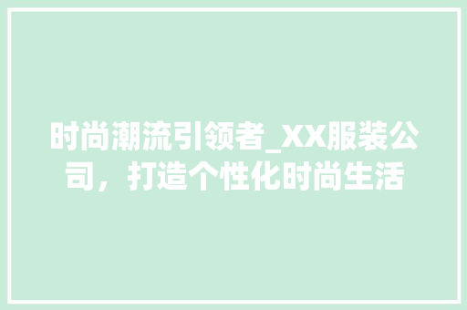 时尚潮流引领者_XX服装公司，打造个性化时尚生活 GoogleSEO
