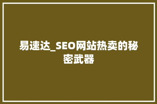 易速达_SEO网站热卖的秘密武器 搜狗SEO