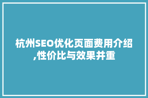 杭州SEO优化页面费用介绍,性价比与效果并重