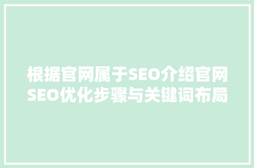 根据官网属于SEO介绍官网SEO优化步骤与关键词布局艺术 搜狗SEO