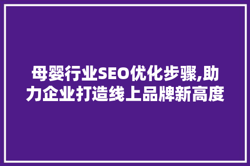 母婴行业SEO优化步骤,助力企业打造线上品牌新高度 GoogleSEO
