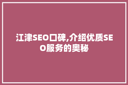 江津SEO口碑,介绍优质SEO服务的奥秘 必应SEO