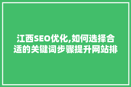 江西SEO优化,如何选择合适的关键词步骤提升网站排名