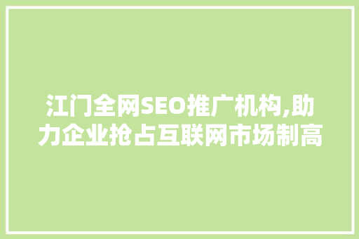 江门全网SEO推广机构,助力企业抢占互联网市场制高点 必应SEO