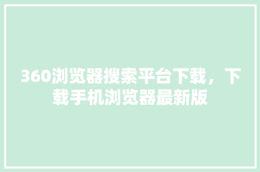 360浏览器搜索平台下载，下载手机浏览器最新版 GoogleSEO