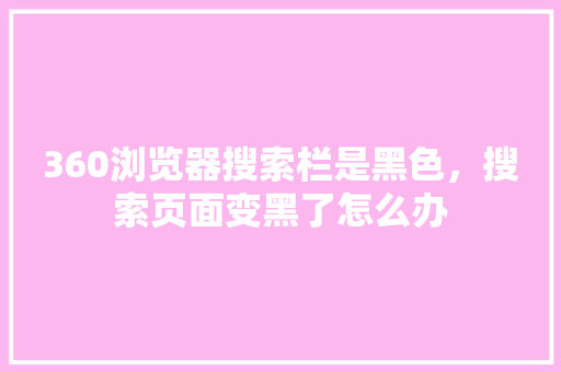 360浏览器搜索栏是黑色，搜索页面变黑了怎么办 搜狗SEO