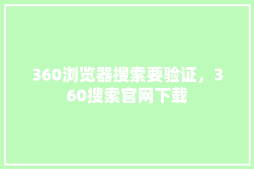 360浏览器搜索要验证，360搜索官网下载 百度SEO