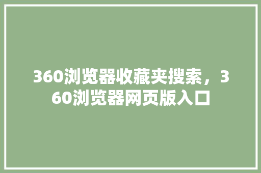 360浏览器收藏夹搜索，360浏览器网页版入口 搜狗SEO