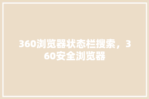 360浏览器状态栏搜索，360安全浏览器 神马SEO